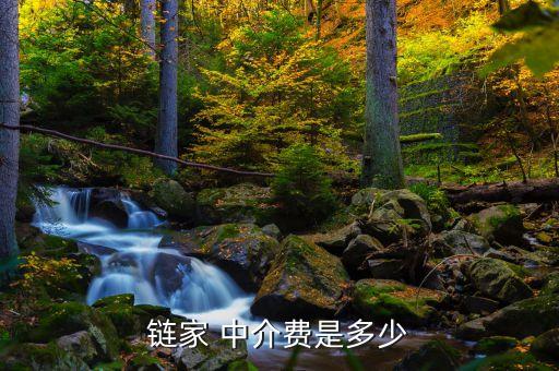 鏈家 中介費(fèi)是多少