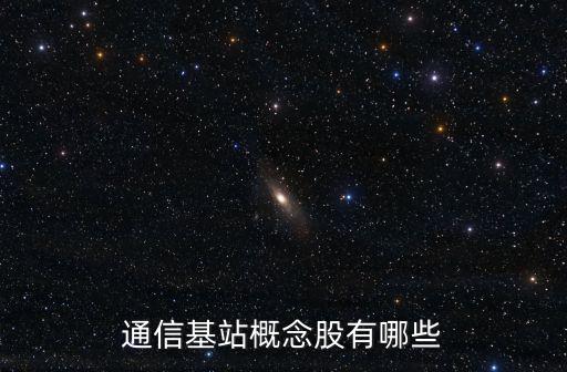 通訊設(shè)備股票