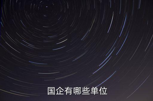 中國(guó)國(guó)企員工總數(shù),國(guó)企員工總數(shù)有多少人