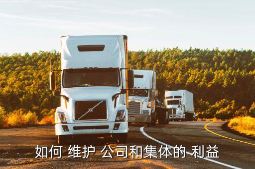 維護公司利益聲明,為維護客戶與公司的利益