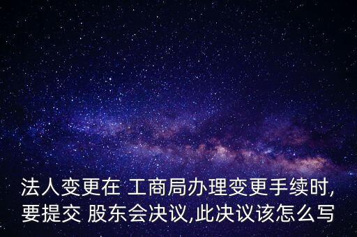 公司股東決定陜西工商,股東向工商舉報公司