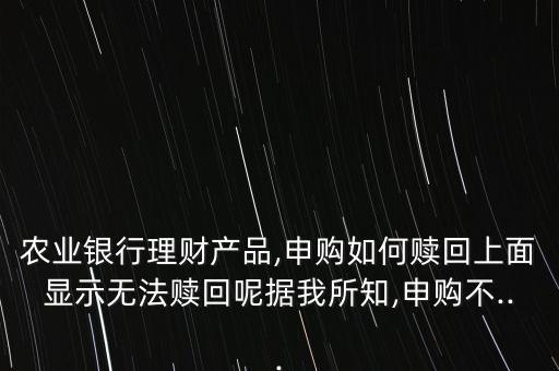 新農(nóng)行基金002190,農(nóng)行基金里面的錢(qián)怎么弄出來(lái)