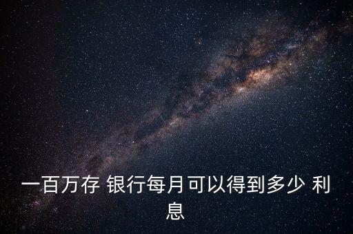 100萬在銀行一個月利息收入,50萬存銀行一個月多少利息收入