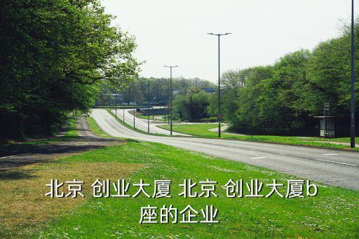 北京金禾創(chuàng)業(yè)科技發(fā)展有限公司,山東創(chuàng)業(yè)環(huán)?？萍及l(fā)展有限公司