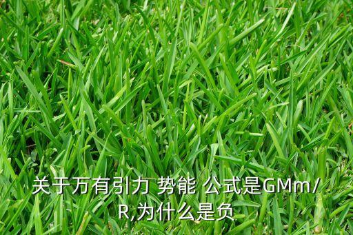 關(guān)于萬有引力 勢能 公式是GMm/R,為什么是負