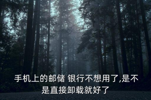 手機銀行撤銷中郵閱讀,中郵保險可以在手機銀行退款嗎