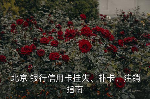  北京 銀行信用卡掛失、補(bǔ)卡、注銷指南