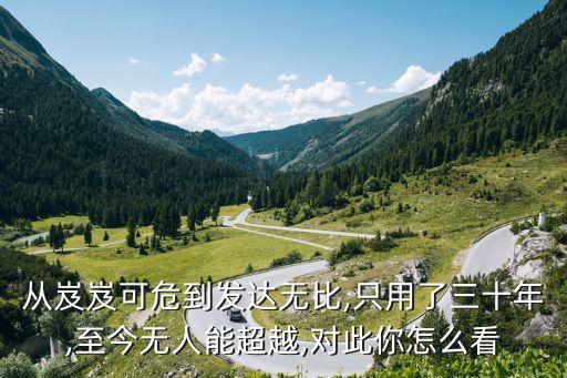 從岌岌可危到發(fā)達無比,只用了三十年,至今無人能超越,對此你怎么看