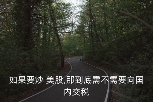 美股賣股票稅,美股當天買的股票可以當天賣嗎