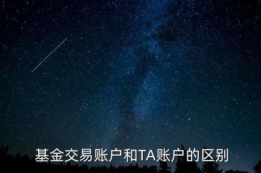  基金交易賬戶和TA賬戶的區(qū)別
