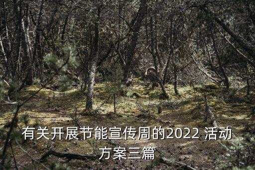 銀行低碳環(huán)?；顒?宣傳低碳環(huán)保的活動項目