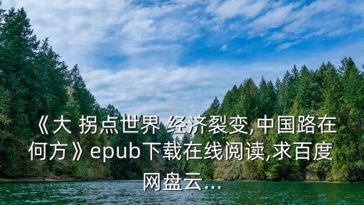袁劍中國經(jīng)濟(jì)迎來大拐點(diǎn)