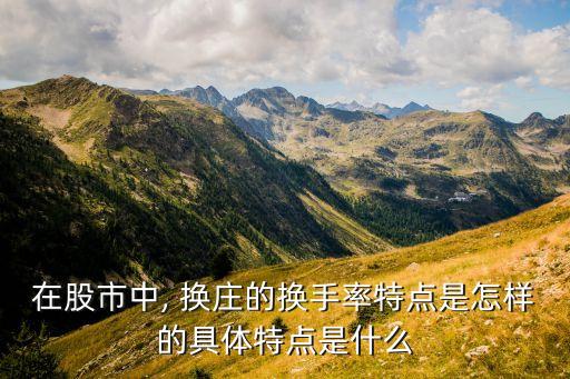 在股市中, 換莊的換手率特點(diǎn)是怎樣的具體特點(diǎn)是什么