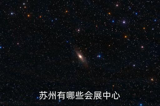 蘇州有哪些會(huì)展中心