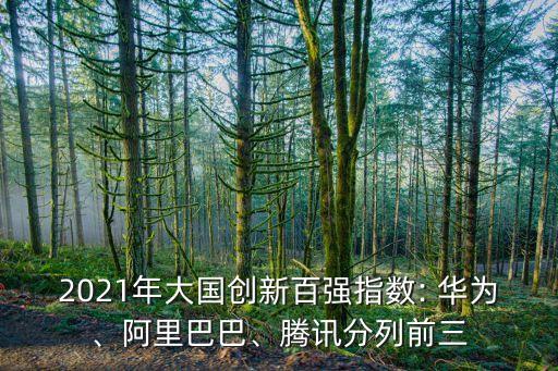 華為在中國企業(yè)排行,和華為類似的中國企業(yè)