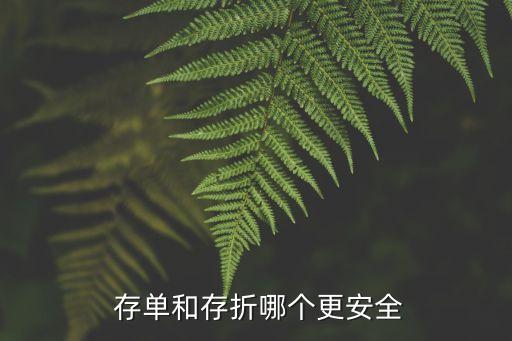 存單比銀行卡安全嗎,定期存單安全還是銀行卡存定期安全