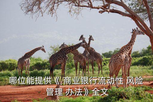 哪位能提供《 商業(yè)銀行流動性 風險 管理 辦法》全文