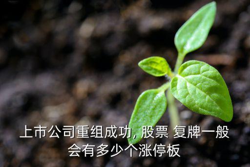 上市公司重組成功, 股票 復(fù)牌一般會有多少個(gè)漲停板