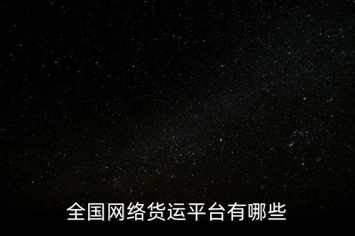 全國網(wǎng)絡(luò)貨運(yùn)平臺(tái)有哪些
