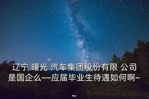 大連曙光汽車公司,誰會(huì)收購(gòu)曙光汽車公司
