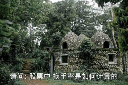 請(qǐng)問(wèn): 股票中 換手率是如何計(jì)算的