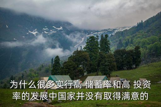 為什么很多實行高 儲蓄率和高 投資率的發(fā)展中國家并沒有取得滿意的
