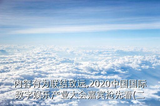 內(nèi)容有為聯(lián)結(jié)致遠(yuǎn),2020中國國際數(shù)字娛樂產(chǎn)業(yè)大會嘉賓搶先看(二