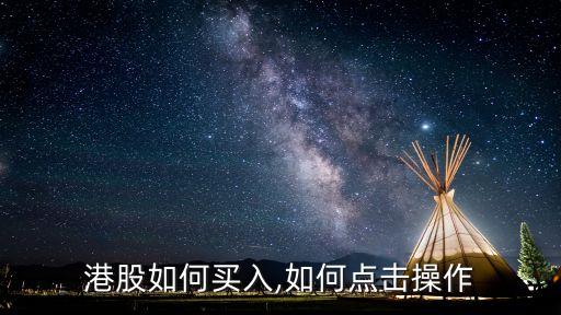 港股如何買入,如何點(diǎn)擊操作