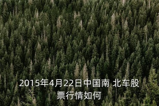 中國(guó)北車(chē)股份有限公司怎么樣,北車(chē)長(zhǎng)春軌道股份有限公司