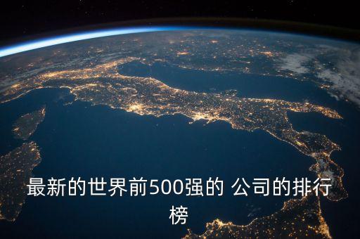 最新的世界前500強的 公司的排行榜