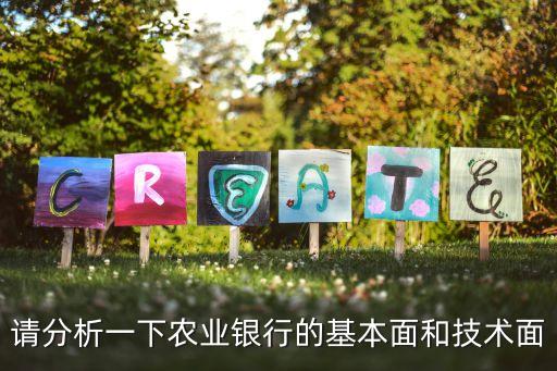 請分析一下農業(yè)銀行的基本面和技術面