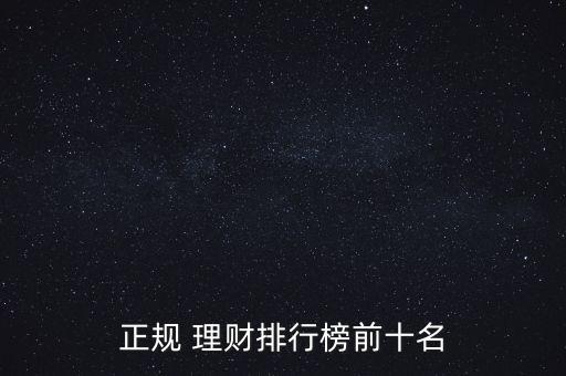 正規(guī) 理財(cái)排行榜前十名