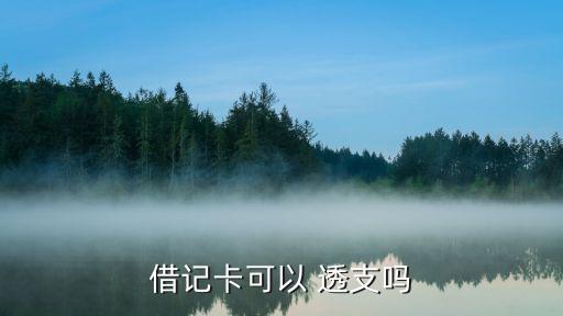銀行卡透支限制,一般銀行卡能透支多少錢(qián)