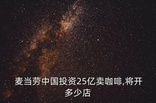  麥當(dāng)勞中國(guó)投資25億賣咖啡,將開(kāi)多少店