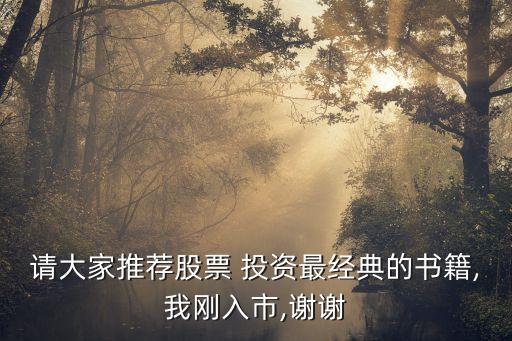 請大家推薦股票 投資最經典的書籍,我剛入市,謝謝
