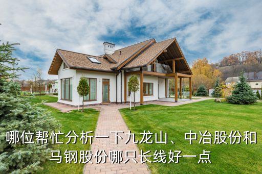 哪位幫忙分析一下九龍山、中冶股份和馬鋼股份哪只長(zhǎng)線好一點(diǎn)
