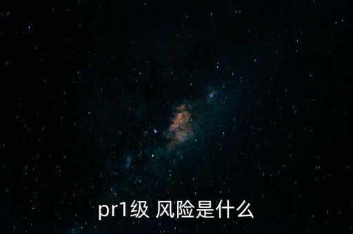 pr1級 風(fēng)險是什么