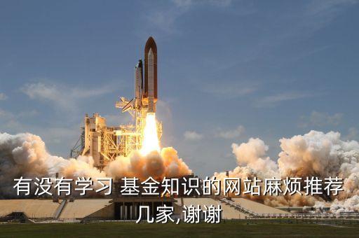 有沒有學習 基金知識的網(wǎng)站麻煩推薦幾家,謝謝
