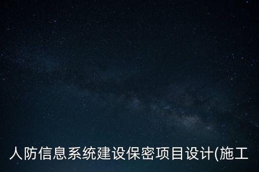人防信息系統(tǒng)建設(shè)保密項(xiàng)目設(shè)計(jì)(施工