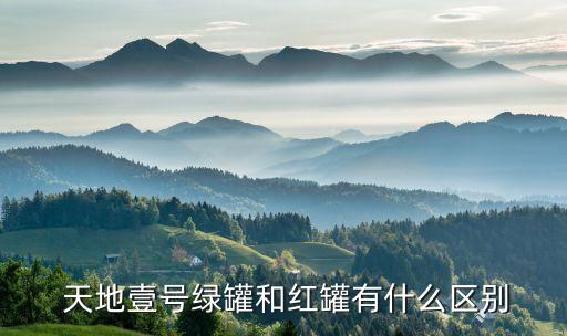  天地壹號(hào)綠罐和紅罐有什么區(qū)別
