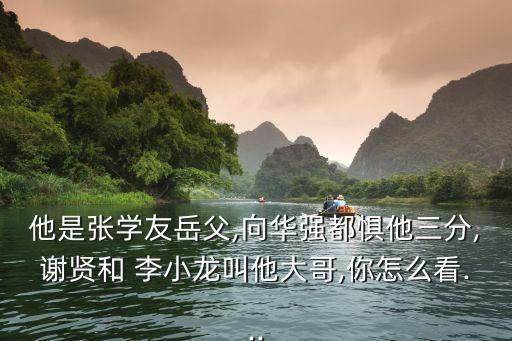 他是張學(xué)友岳父,向華強(qiáng)都懼他三分,謝賢和 李小龍叫他大哥,你怎么看...
