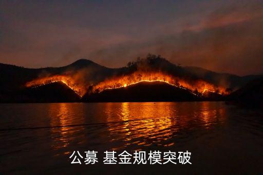 公募 基金規(guī)模突破