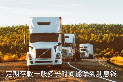 定期存款一般多長(zhǎng)時(shí)間能拿到利息錢