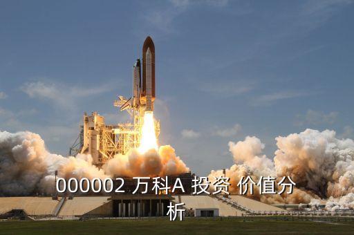 萬科的投資價(jià)值,萬科投資價(jià)值2023