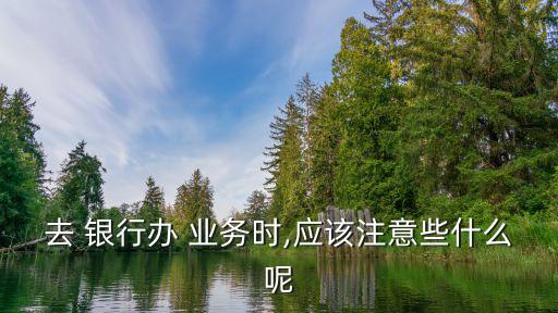 銀行快速業(yè)務(wù)辦理窗口管理制度