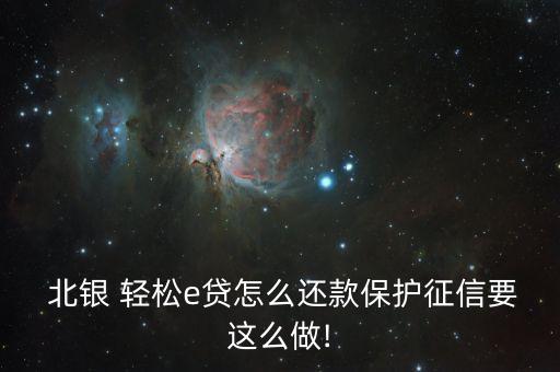  北銀 輕松e貸怎么還款保護征信要這么做!