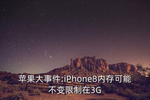 蘋(píng)果大事件:iPhone8內(nèi)存可能不變限制在3G