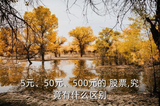 5元、50元、500元的 股票,究竟有什么區(qū)別