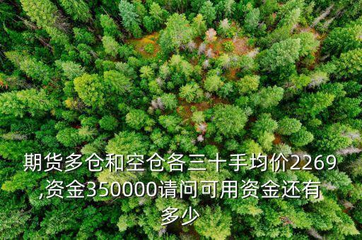 期貨多倉和空倉各三十手均價(jià)2269,資金350000請問可用資金還有多少