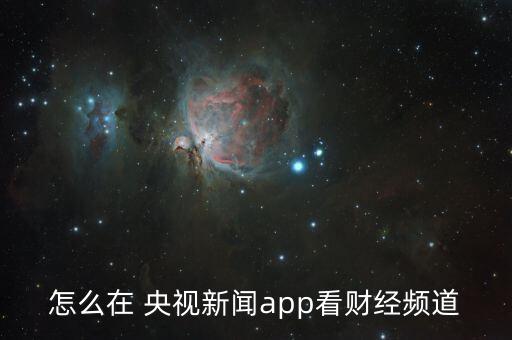央視股票節(jié)目,央視財(cái)經(jīng)50股票一覽表